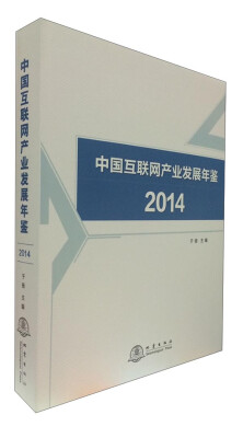 

中国互联网产业发展年鉴2014