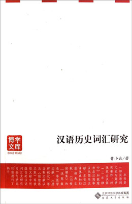 

博学文库：汉语历史词汇研究