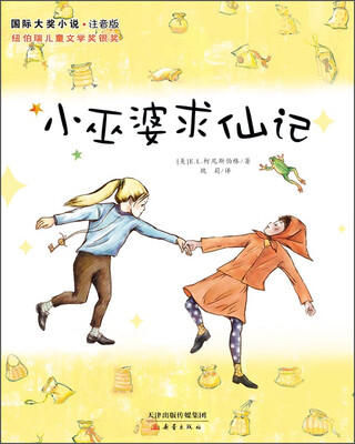 

国际大奖小说：小巫婆求仙记（注音版）