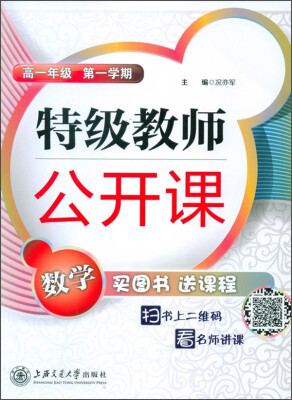 

特级教师公开课：数学(高一年级 第一学期