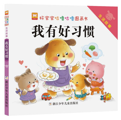 

好宝宝咕噜咕噜图画书·生活故事：我有好习惯