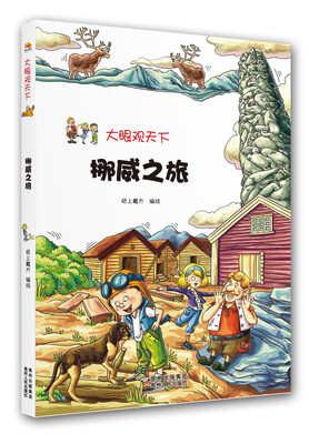 

大眼观天下：挪威之旅