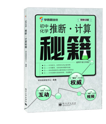 

学而思 秘籍-推断 计算秘籍：初中化学（配套赠送视频精讲+论坛、QQ群在线答疑！）