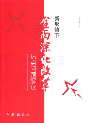 

新形势下全面深化改革热点问题解读