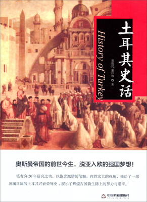 

土耳其史话