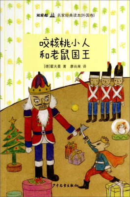 

“双桅船名家经典读本”（外国卷）：咬核桃小人和老鼠国王