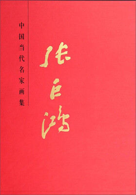 

中国当代名家画集张巨鸿