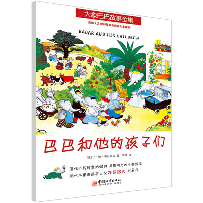 

大象巴巴故事全集：巴巴和他的孩子们