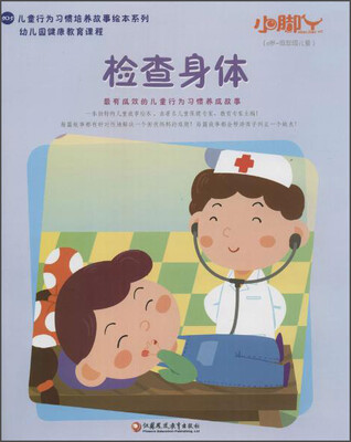 

江苏教育出版社 小脚丫丛书;儿童行为习惯培养故事绘本系列 检查身体
