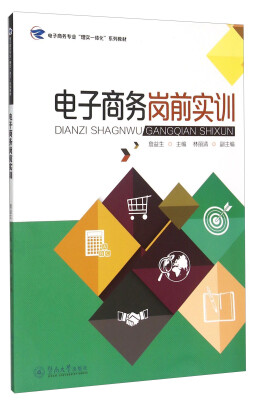

电子商务岗前实训/电子商务专业“理实一体化”系列教材