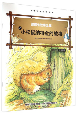 

彼得免故事全集2 小松鼠纳特金的故事（注音版）/世界大师经典绘本