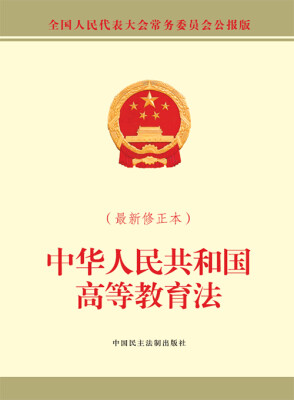 

中华人民共和国高等教育法（最新修正本）