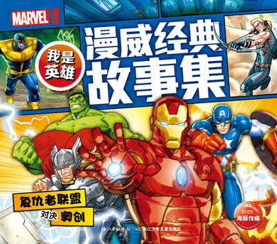 

我是英雄·漫威经典故事集：复仇者联盟对决奥创