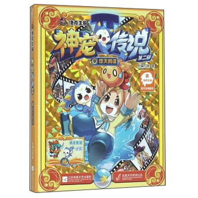 

洛克王国神宠传说（第2部） 惊天阴谋9