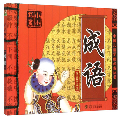 

小小书童：成语（注音美绘版）