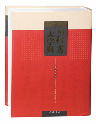 

中国行书大字典