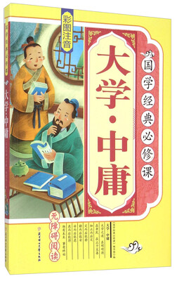 

大学中庸（彩图注音 无障碍阅读）