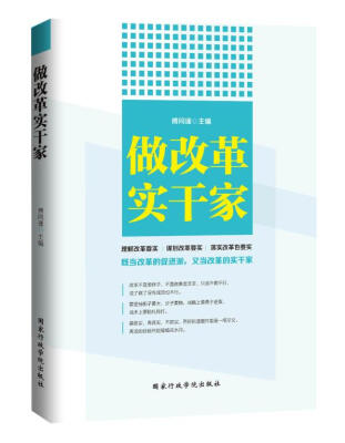 

做改革实干家