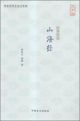 

山海经大字版