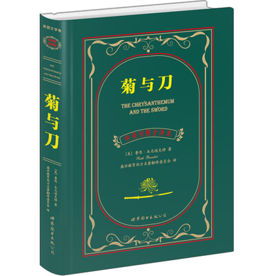 

菊与刀（中英对照全译本）[The Chrysanthemum and the Sword