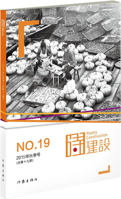 

诗建设19（2015年秋季号 总第19期）