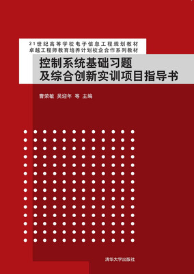 

控制系统基础习题及综合创新实训项目指导书