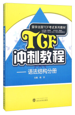 

TCF冲刺教程 语法结构分册