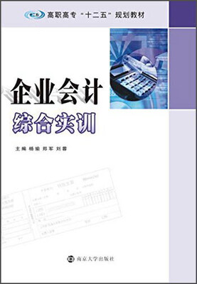 

企业会计综合实训