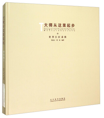

大师从这里起步13：世界巨匠素描