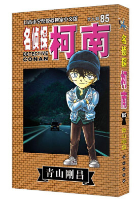 

名侦探柯南85第九辑