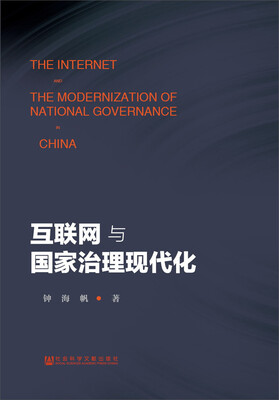 

互联网与国家治理现代化