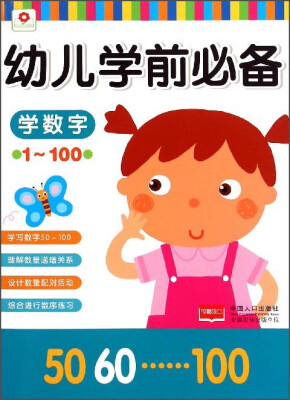 

幼儿学前必备：学数字（1-100）