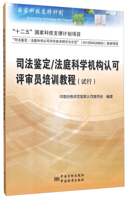 

司法鉴定/法庭科学机构认可评审员培训教程（试行）