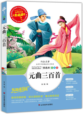 

元曲三百首 美绘插图版 教育部“语文课程标准”推荐阅读 名词美句 名师点评 中小学生必读书系