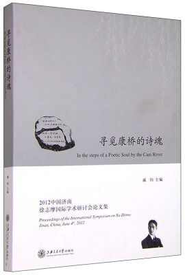 

2012中国济南徐志摩国际学术研讨会论文集寻觅康桥的诗魂附光盘