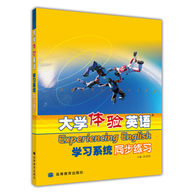 

普通高等教育“十一五”国家级规划教材：大学体验英语学习系统同步练习（附光盘）