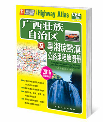 

广西壮族自治区及粤湘琼黔滇公路里程地图册（2016版 全新升级）