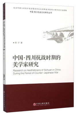 

中国·四川抗战时期的美学家研究