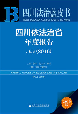 

四川依法治省年度报告No.2（2016）