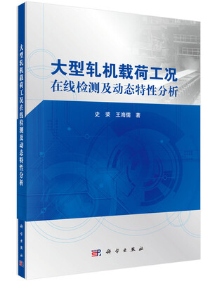 

大型轧机载荷工况在线检测及动态特性分析