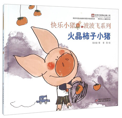 

快乐小猪波波飞系列：火晶柿子小猪