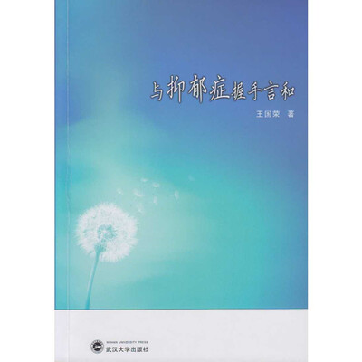 

与抑郁症握手言和