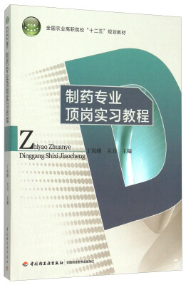 

制药专业顶岗实习教程