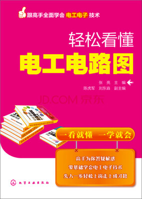 

跟高手全面学会电工电子技术：轻松看懂电工电路图