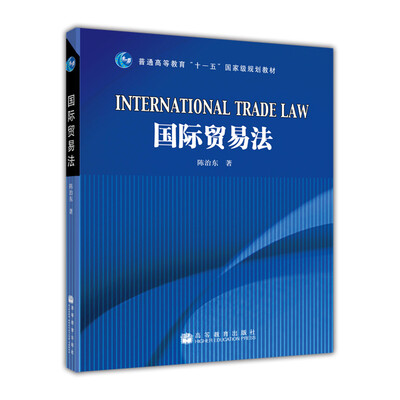

国际贸易法/普通高等教育“十一五”国家级规划教材