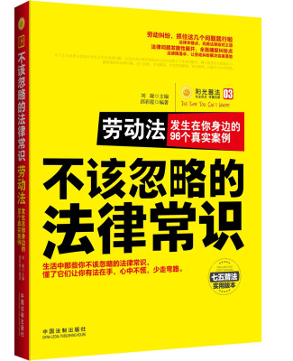 

不该忽略的法律常识 劳动合同纠纷：发生在你身边的99个真实案例