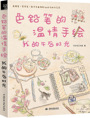 

色铅笔的温情手绘我的午后时光
