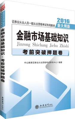 

中公版·2016证券业从业人员一般从业资格考试专用教材：金融市场基础知识考前突破押题卷（新大纲版）