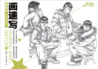 

名师联盟—蒙纸画速写