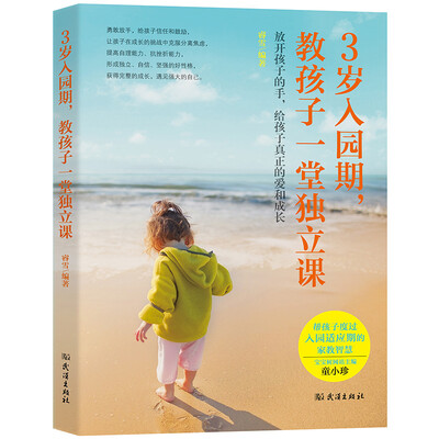 

3岁入园期教孩子一堂独立课